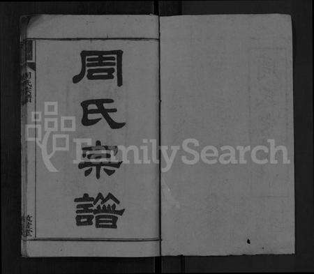 湖北周氏族谱-周氏宗谱 [2卷,首1卷].pdf电子版预览图1