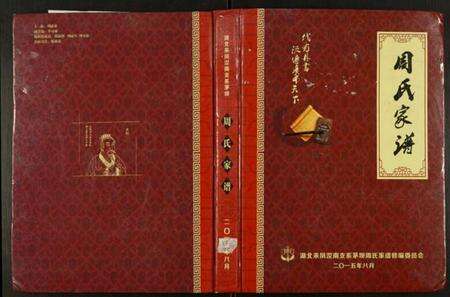 湖北周氏族谱-周氏家谱.pdf电子版缩略图