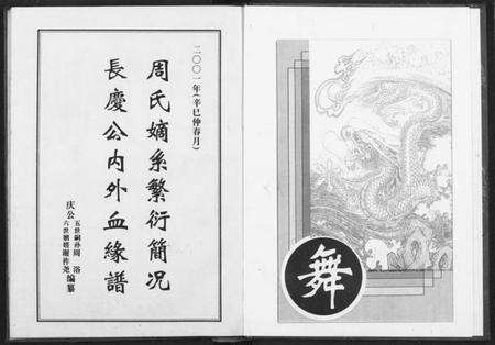 湖北周氏族谱-周氏长庆公内外血缘谱.pdf电子版预览图3