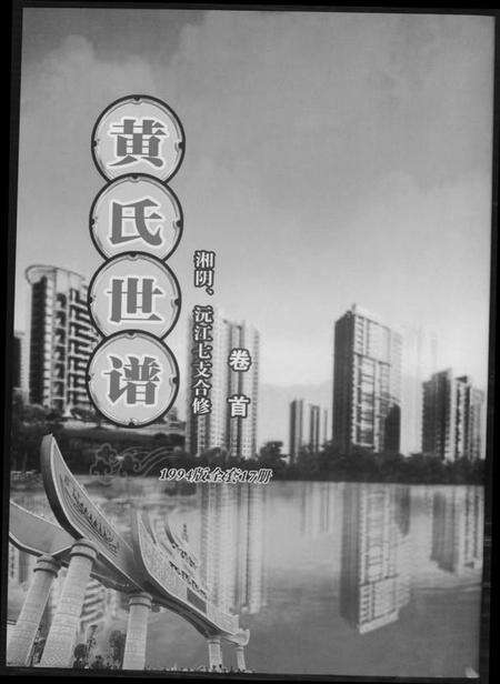 湖南黄氏族谱-黄氏世谱[17册].pdf电子版缩略图