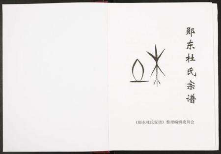 湖北杜氏族谱-郧东杜氏宗谱.pdf电子版预览图1