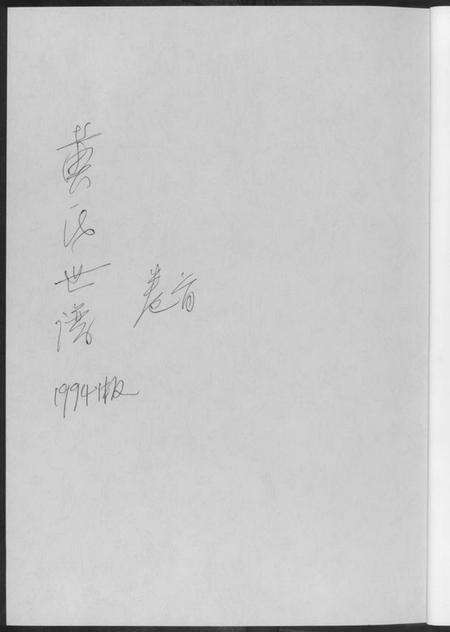 湖南黄氏族谱-黄氏世谱[17册].pdf电子版预览图1