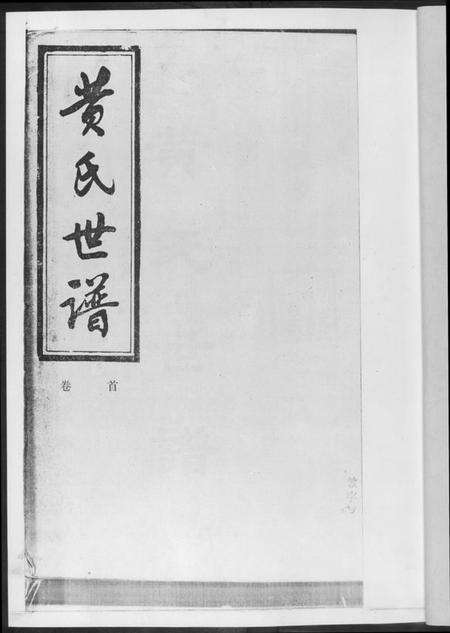 湖南黄氏族谱-黄氏世谱[17册].pdf电子版预览图2