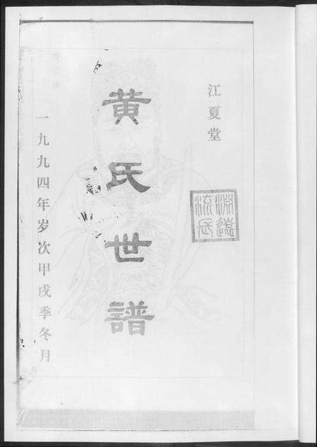 湖南黄氏族谱-黄氏世谱[17册].pdf电子版预览图3