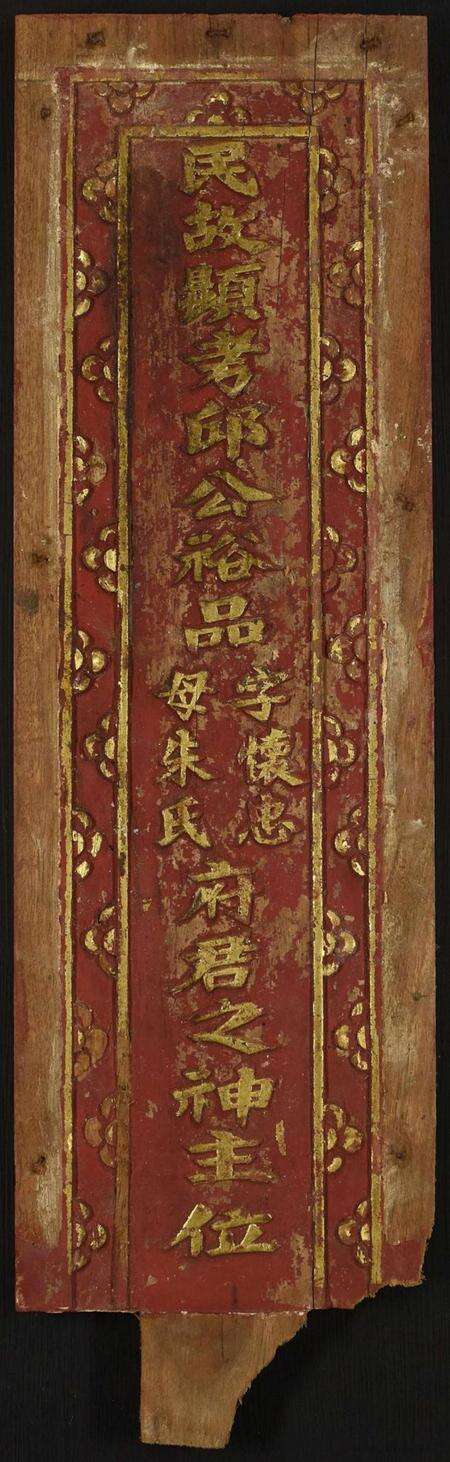 中国朱氏族谱-民故顕考邱公裕品字怀忠母朱氏府君之神位.pdf电子版缩略图