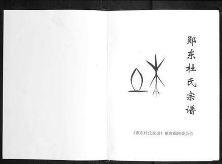 湖北杜氏族谱-郧东杜氏宗谱[不分卷].pdf电子版预览图1