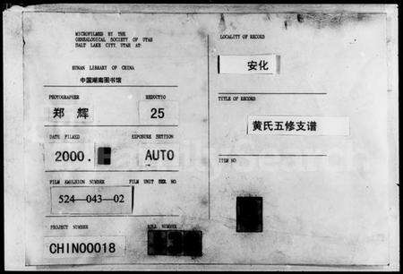 湖南黄氏族谱-黄氏五修支谱 [4卷,首末各1卷].pdf电子版缩略图