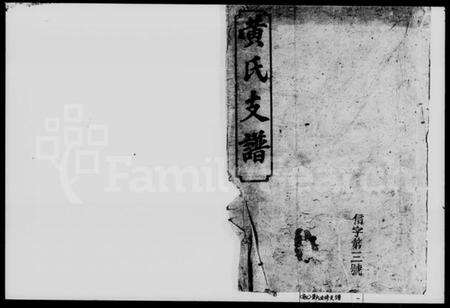 湖南黄氏族谱-黄氏五修支谱 [4卷,首末各1卷].pdf电子版预览图1