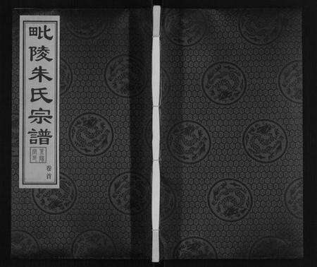 江苏朱氏族谱-朱氏宗谱[12卷首1卷].pdf电子版缩略图