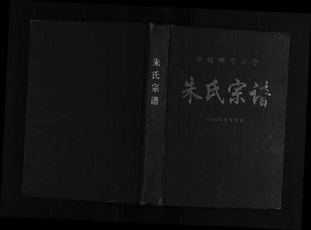 江苏朱氏族谱-朱氏宗谱[不分卷].pdf电子版缩略图