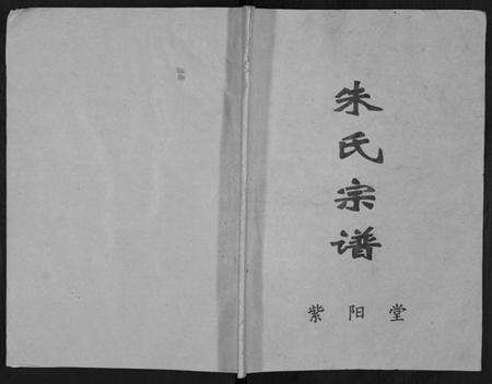 江苏朱氏族谱-朱氏宗谱[不分卷].pdf电子版缩略图