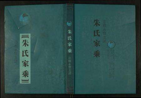 江苏朱氏族谱-朱氏家乘崇明永丰支谱.pdf电子版缩略图