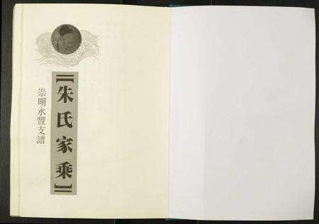 江苏朱氏族谱-朱氏家乘崇明永丰支谱.pdf电子版预览图1