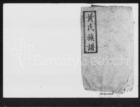 湖南黄氏族谱-黄氏五修族谱.pdf电子版预览图1