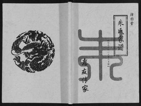 江苏朱氏族谱-朱氏家谱.pdf电子版缩略图