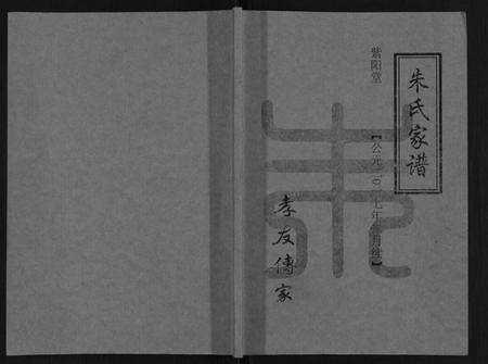 江苏朱氏族谱-朱氏家谱.pdf电子版缩略图
