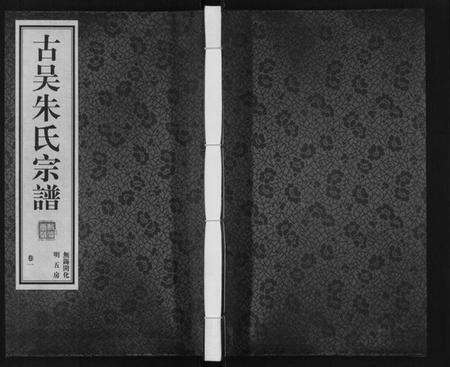 江苏朱氏族谱-朱氏家谱[4卷].pdf电子版缩略图