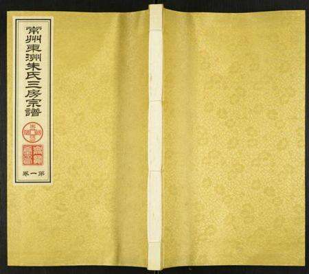 江苏朱氏族谱-东洲朱氏三房宗谱.pdf电子版缩略图