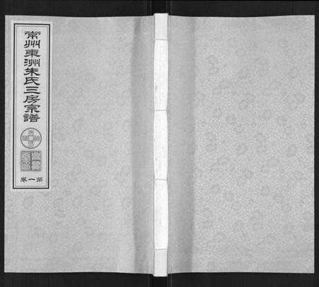 江苏朱氏族谱-东洲朱氏三房宗谱[10卷].pdf电子版缩略图