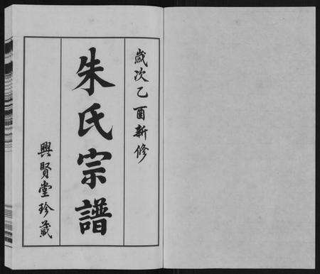 江苏朱氏族谱-东洲朱氏三房宗谱[10卷].pdf电子版预览图1