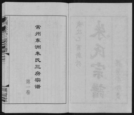 江苏朱氏族谱-东洲朱氏三房宗谱[10卷].pdf电子版预览图2