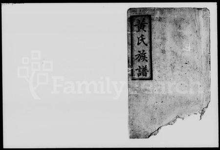 湖南黄氏族谱-黄氏五修族谱.pdf电子版预览图1