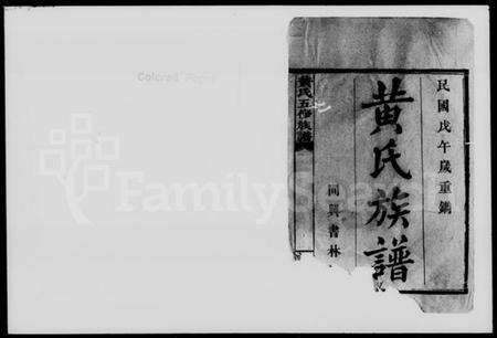 湖南黄氏族谱-黄氏五修族谱.pdf电子版预览图2