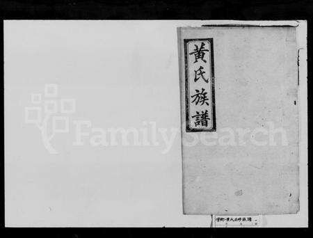 湖南黄氏族谱-黄氏五修族谱.pdf电子版预览图1