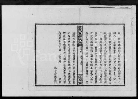 湖南黄氏族谱-黄氏五修族谱.pdf电子版预览图5