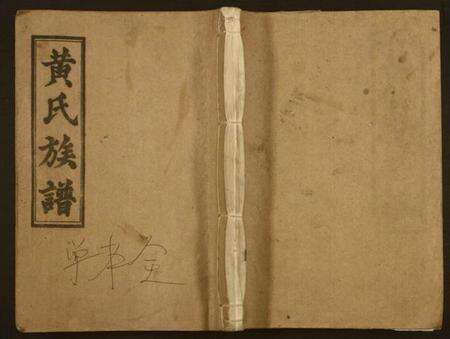 湖南黄氏族谱-黄氏五修族谱.pdf电子版缩略图