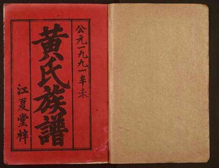 湖南黄氏族谱-黄氏五修族谱.pdf电子版预览图1