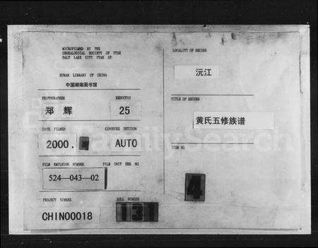 湖南黄氏族谱-黄氏五修族谱 [18卷].pdf电子版缩略图