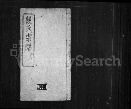 湖北段氏族谱-段氏宗谱 [42卷,首末各1卷].pdf电子版缩略图