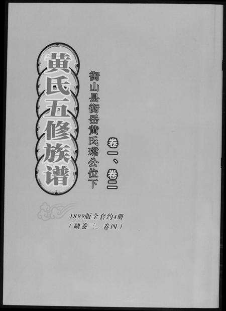 湖南黄氏族谱-黄氏五修族谱[4册].pdf电子版缩略图