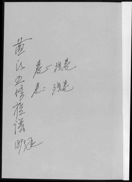 湖南黄氏族谱-黄氏五修族谱[4册].pdf电子版预览图1