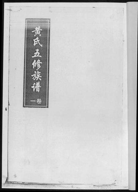 湖南黄氏族谱-黄氏五修族谱[4册].pdf电子版预览图2