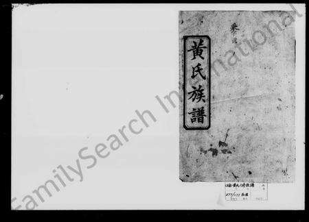 湖南黄氏族谱-黄氏六修族谱.pdf电子版预览图1