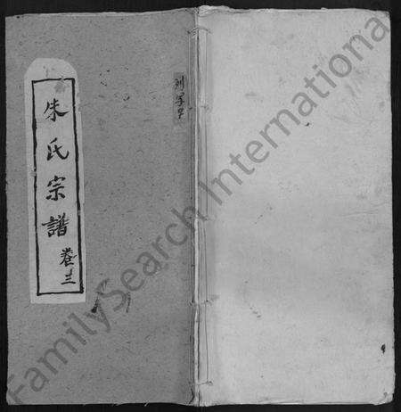 湖北朱氏族谱-朱氏宗谱 [3卷].pdf电子版缩略图