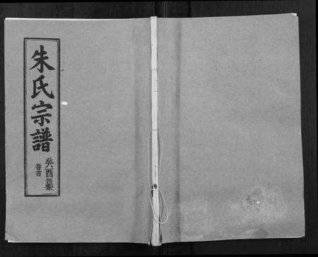 湖北朱氏族谱-朱氏宗谱[2卷首1卷].pdf电子版缩略图