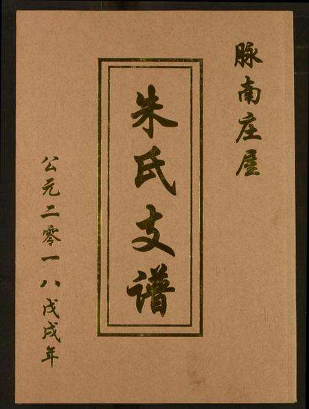 湖北朱氏族谱-朱氏支谱.pdf电子版缩略图