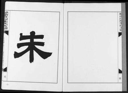 湖北朱氏族谱-朱氏支谱.pdf电子版预览图2