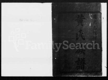 湖南黄氏族谱-黄氏六修族谱 [32卷,首4卷].pdf电子版预览图2