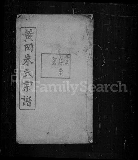 湖北朱氏族谱-黄冈朱氏宗谱.pdf电子版缩略图