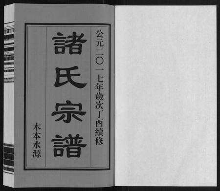 江苏诸氏族谱-诸氏宗谱.pdf电子版预览图1