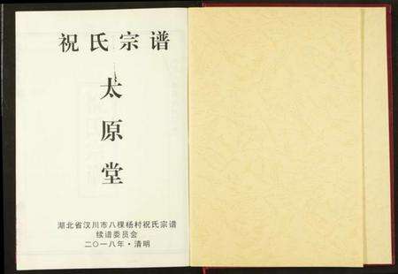 湖北祝氏族谱-祝氏宗谱.pdf电子版预览图2