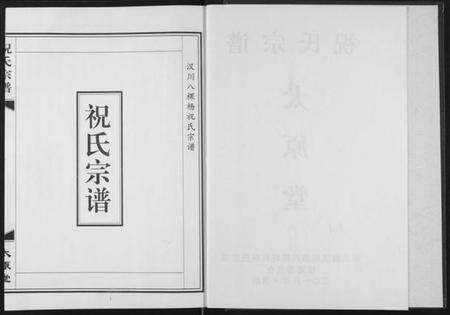 湖北祝氏族谱-祝氏宗谱.pdf电子版预览图3