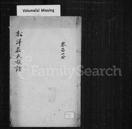 中国庄氏族谱-松洋庄氏族谱.pdf电子版缩略图