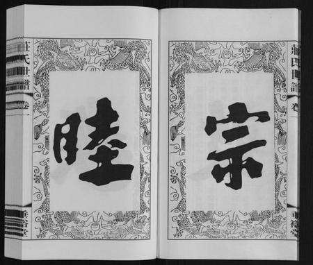 江苏庄氏族谱-庄氏世谱.pdf电子版预览图5