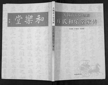江苏庄氏族谱-庄氏和乐堂家传.pdf电子版缩略图