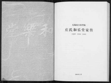 江苏庄氏族谱-庄氏和乐堂家传.pdf电子版预览图1